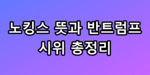 900만 명 집결! 노킹스 뜻과 반트럼프 시위 총정리 꿀팁