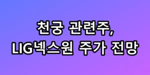 천궁 관련주 TOP4, LIG넥스원 공략