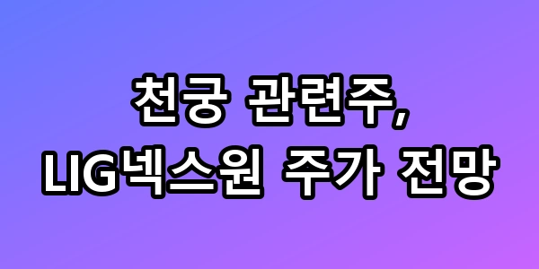 천궁 관련주 TOP4, LIG넥스원 공략
