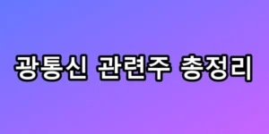 엔비디아도 찍었다! 광통신 관련주 총정리 TOP5 꿀팁