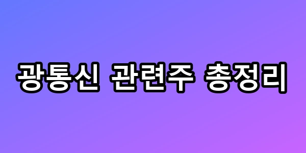 엔비디아도 찍었다! 광통신 관련주 총정리 TOP5 꿀팁