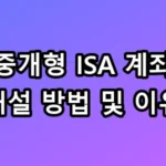 세금 0원 만드는 중개형 ISA 계좌 개설 방법 및 이유 총정리