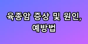 육종암 증상 및 원인 예방법 모르면 손해인 꿀팁 총정리