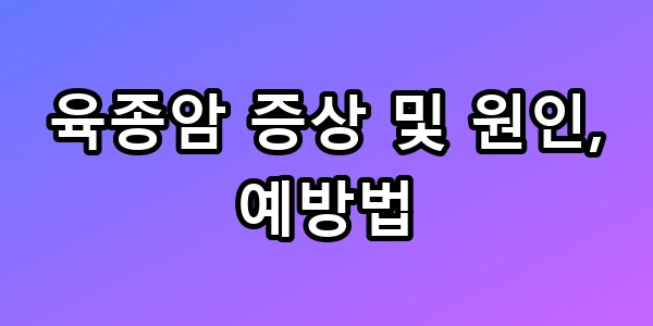 육종암 증상 및 원인 예방법 모르면 손해인 꿀팁 총정리