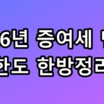 2026년 증여세 면제 한도 한방정리 안 보면 손해 보는 3억 절세 꿀팁