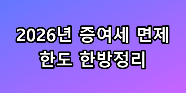 2026년 증여세 면제 한도 한방정리 안 보면 손해 보는 3억 절세 꿀팁