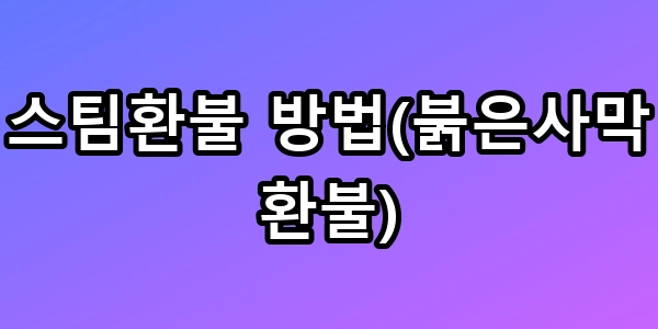 조작감 폭망? 스팀환불 방법(붉은사막 환불) 2시간 넘어도 받는 꿀팁 총정리