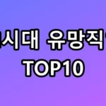 2026 AI시대 유망직업 TOP10 합격 꿀팁 총정리