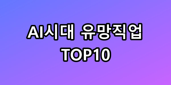 2026 AI시대 유망직업 TOP10 합격 꿀팁 총정리
