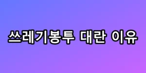 쓰레기봉투 대란 이유 사재기 전 필독 꿀팁 총정리