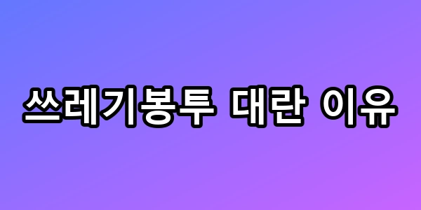 쓰레기봉투 대란 이유 사재기 전 필독 꿀팁 총정리