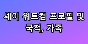 셰이 위트컴 프로필 가족 정보 총정리