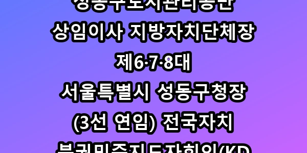 정원오, 차기 서울시장? 정책과 핵심 쟁점 총정리