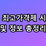석유 최고가격제 시행일 및 정보 총정리 꿀팁 발송