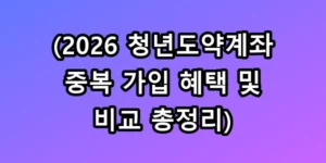 2026 청년도약계좌 중복 혜택 꿀팁