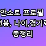 후안소토 프로필 및 연봉 나이 경기력 총정리, 1조 원 비결은?