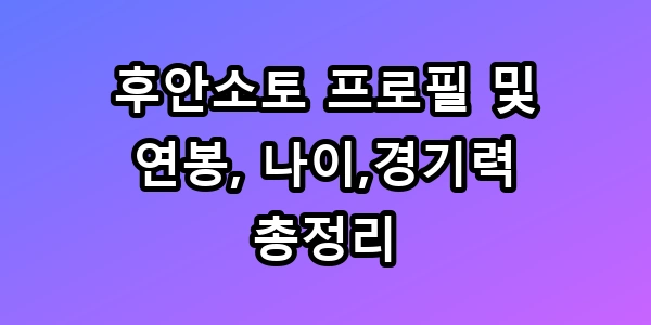 후안소토 프로필 및 연봉 나이 경기력 총정리, 1조 원 비결은?
