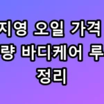 백지영 오일 가격 및 용량 바디케어 루틴 총정리 꿀팁
