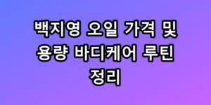 백지영 오일 가격 및 용량 바디케어 루틴 총정리 꿀팁