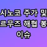 시노코 주가 급등과 호르무즈 해협 봉쇄 수혜주 TOP5 총정리