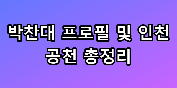 판자촌 회계사 박찬대, 인천시장 공천 비화 총정리