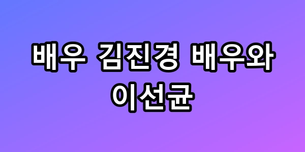 배우 김진경 배우와 이선균 빗속 재회 전말 총정리