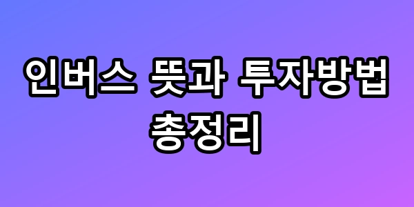 하락장수익 2배? 인버스 뜻과 투자방법 총정리 꿀팁