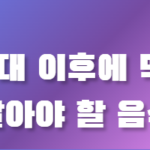 40대 이후에 먹지 말아야할 음식