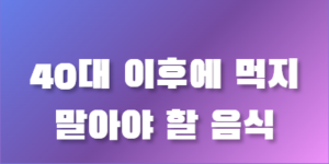 40대 이후에 먹지 말아야할 음식