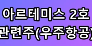 아르테미스 2호 관련주(우주항공) TOP5 및 달 비행 수혜주 총정리