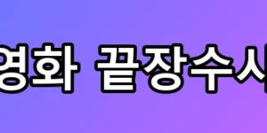영화 끝장수사 속 보라색 우산 소름 돋는 실화 정체 속보