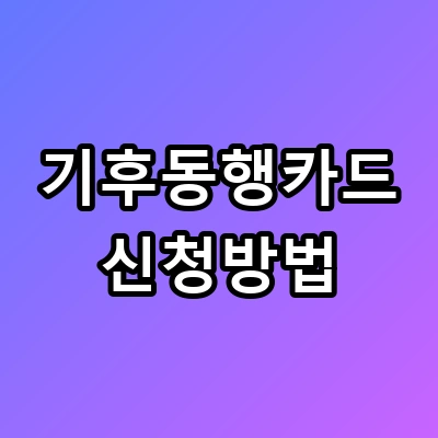 기후동행카드 신청방법 9만원 환급 꿀팁까지!