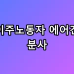 화성 에어건 분사, 대통령이 격노한 이유