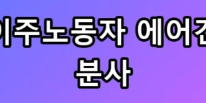 화성 에어건 분사, 대통령이 격노한 이유