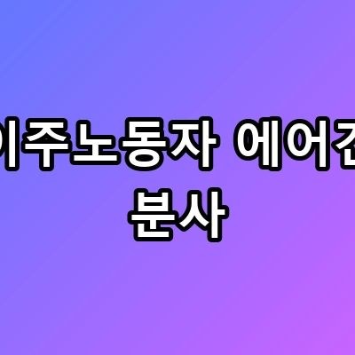 화성 에어건 분사, 대통령이 격노한 이유