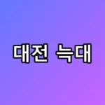 대전 늑대 탈출, 우리 집 앞까지? 충격적 이동 경로