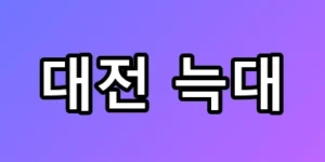 대전 늑대 탈출, 우리 집 앞까지? 충격적 이동 경로