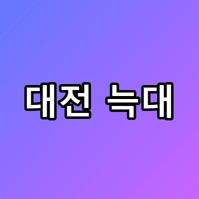 대전 늑대 탈출, 우리 집 앞까지? 충격적 이동 경로