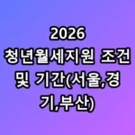 2026 청년월세지원 조건 및 기간(서울,경기,부산) 총정리 꿀팁 480만원 받기
