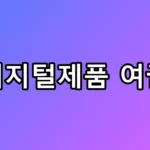 유럽 수출 막는 디지털제품 여권 생존 전략