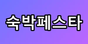 숙박페스타 반값 예약, 10시 오픈런 성공법