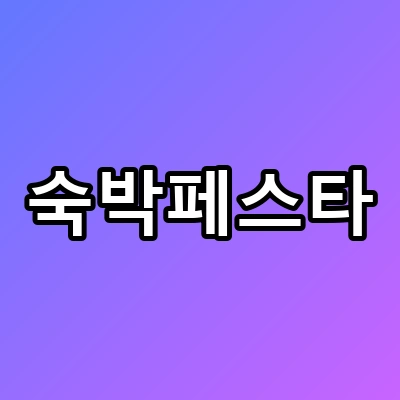 숙박페스타 반값 예약, 10시 오픈런 성공법