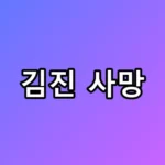 인천대교 김진 사망, 멈춘 블랙박스와 마지막 진실은?