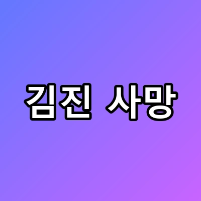인천대교 김진 사망, 멈춘 블랙박스와 마지막 진실은?