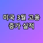 미국 3월 고용 증가 실적 속보치 총정리 및 꿀팁