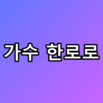 감자탕집 알바생이 가수 한로로 된 반전 실화