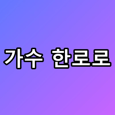 감자탕집 알바생이 가수 한로로 된 반전 실화