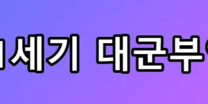 아이유X변우석 21세기 대군부인 OTT 원작 총정리