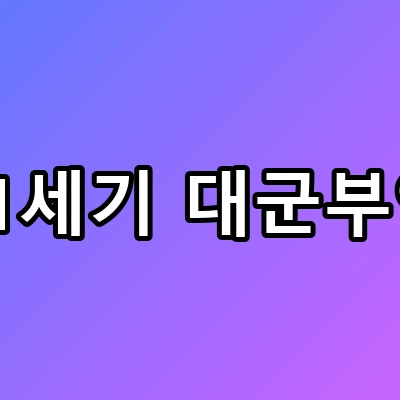 아이유X변우석 21세기 대군부인 OTT 원작 총정리