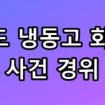 완도 냉동고 화재 순직 사건 경위와 토치 논란